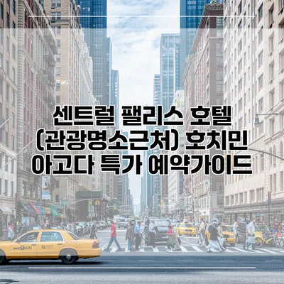 센트럴 팰리스 호텔 (관광명소근처) 호치민 아고다 특가 예약가이드