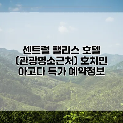 센트럴 팰리스 호텔 (관광명소근처) 호치민 아고다 특가 예약정보