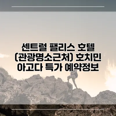 센트럴 팰리스 호텔 (관광명소근처) 호치민 아고다 특가 예약정보
