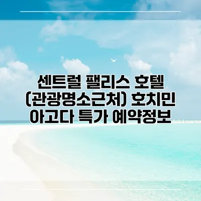 센트럴 팰리스 호텔 (관광명소근처) 호치민 아고다 특가 예약정보