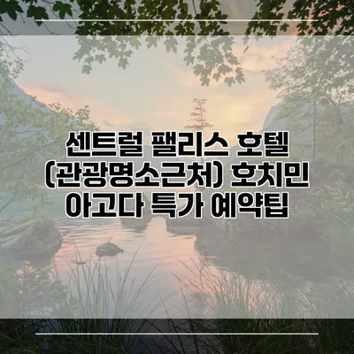 센트럴 팰리스 호텔 (관광명소근처) 호치민 아고다 특가 예약팁