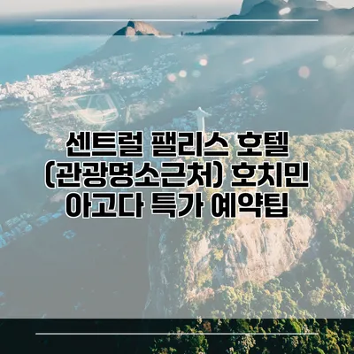 센트럴 팰리스 호텔 (관광명소근처) 호치민 아고다 특가 예약팁