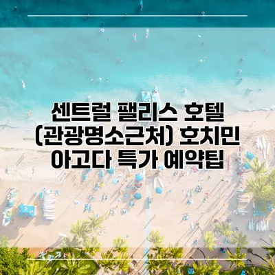 센트럴 팰리스 호텔 (관광명소근처) 호치민 아고다 특가 예약팁