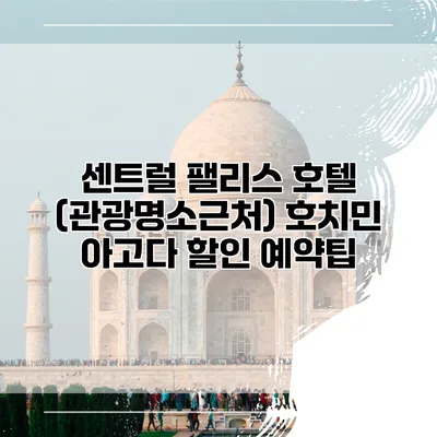 센트럴 팰리스 호텔 (관광명소근처) 호치민 아고다 할인 예약팁