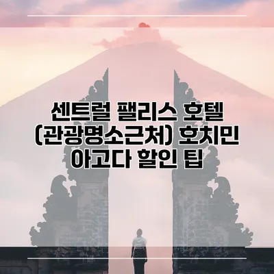 센트럴 팰리스 호텔 (관광명소근처) 호치민 아고다 할인 팁