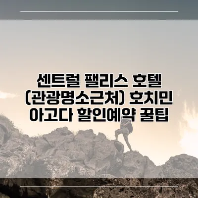 센트럴 팰리스 호텔 (관광명소근처) 호치민 아고다 할인예약 꿀팁