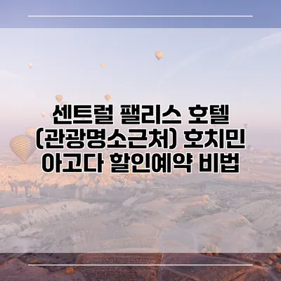 센트럴 팰리스 호텔 (관광명소근처) 호치민 아고다 할인예약 비법