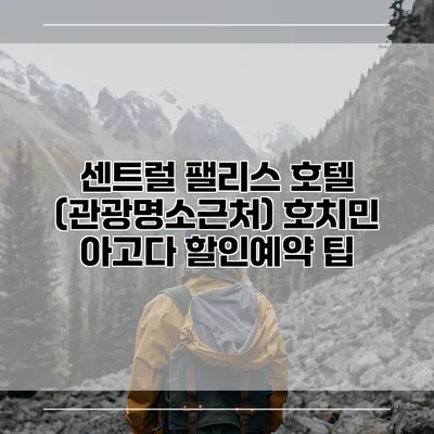 센트럴 팰리스 호텔 (관광명소근처) 호치민 아고다 할인예약 팁