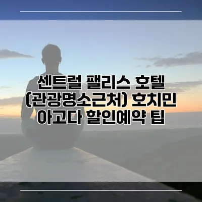 센트럴 팰리스 호텔 (관광명소근처) 호치민 아고다 할인예약 팁