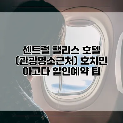 센트럴 팰리스 호텔 (관광명소근처) 호치민 아고다 할인예약 팁