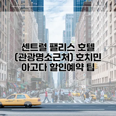 센트럴 팰리스 호텔 (관광명소근처) 호치민 아고다 할인예약 팁
