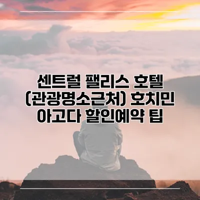 센트럴 팰리스 호텔 (관광명소근처) 호치민 아고다 할인예약 팁