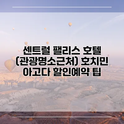 센트럴 팰리스 호텔 (관광명소근처) 호치민 아고다 할인예약 팁