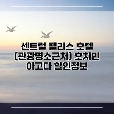 센트럴 팰리스 호텔 (관광명소근처) 호치민 아고다 할인정보