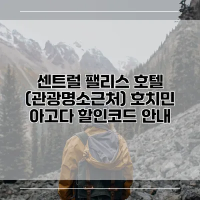 센트럴 팰리스 호텔 (관광명소근처) 호치민 아고다 할인코드 안내