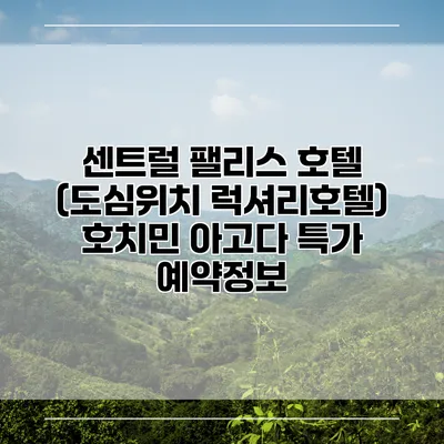 센트럴 팰리스 호텔 (도심위치 럭셔리호텔) 호치민 아고다 특가 예약정보