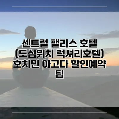 센트럴 팰리스 호텔 (도심위치 럭셔리호텔) 호치민 아고다 할인예약 팁