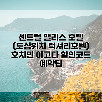 센트럴 팰리스 호텔 (도심위치 럭셔리호텔) 호치민 아고다 할인코드 예약팁
