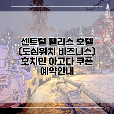 센트럴 팰리스 호텔 (도심위치 비즈니스) 호치민 아고다 쿠폰 예약안내