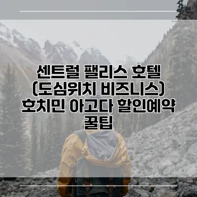센트럴 팰리스 호텔 (도심위치 비즈니스) 호치민 아고다 할인예약 꿀팁