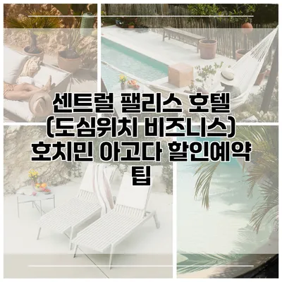 센트럴 팰리스 호텔 (도심위치 비즈니스) 호치민 아고다 할인예약 팁