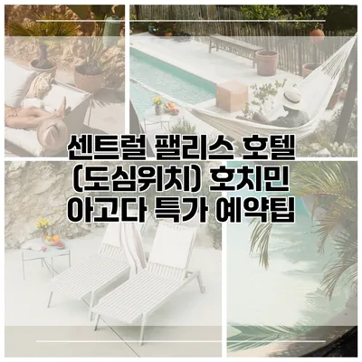 센트럴 팰리스 호텔 (도심위치) 호치민 아고다 특가 예약팁