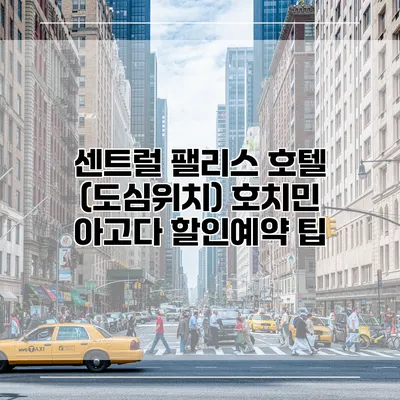 센트럴 팰리스 호텔 (도심위치) 호치민 아고다 할인예약 팁