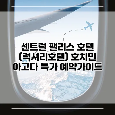 센트럴 팰리스 호텔 (럭셔리호텔) 호치민 아고다 특가 예약가이드