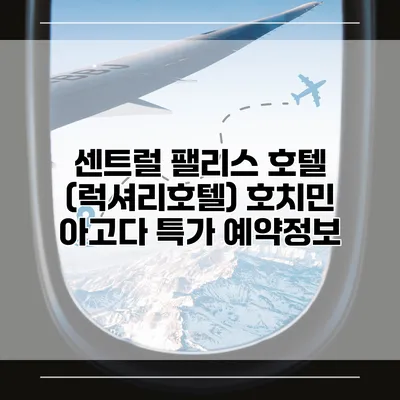 센트럴 팰리스 호텔 (럭셔리호텔) 호치민 아고다 특가 예약정보