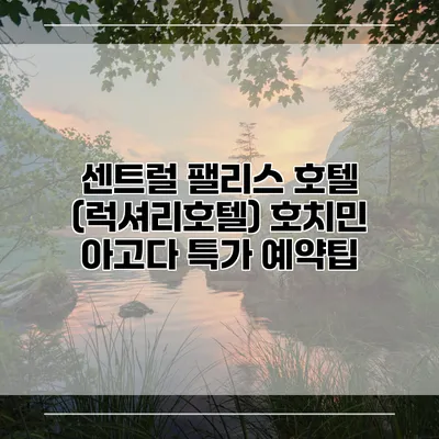 센트럴 팰리스 호텔 (럭셔리호텔) 호치민 아고다 특가 예약팁