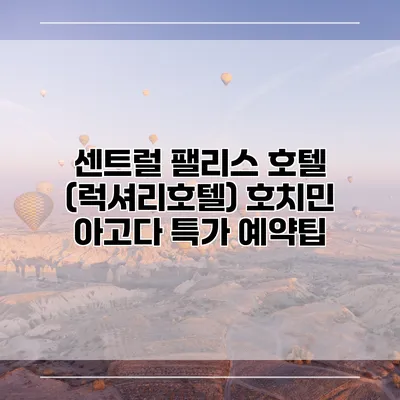 센트럴 팰리스 호텔 (럭셔리호텔) 호치민 아고다 특가 예약팁