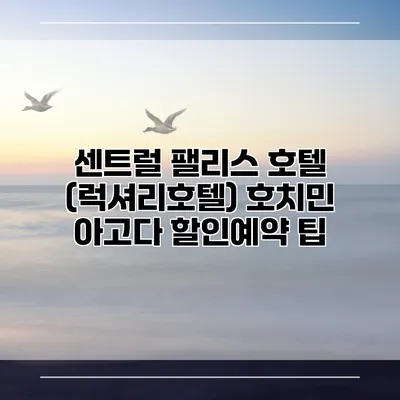 센트럴 팰리스 호텔 (럭셔리호텔) 호치민 아고다 할인예약 팁