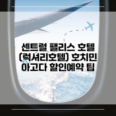 센트럴 팰리스 호텔 (럭셔리호텔) 호치민 아고다 할인예약 팁