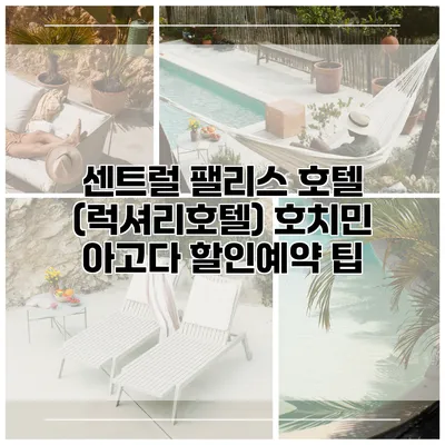 센트럴 팰리스 호텔 (럭셔리호텔) 호치민 아고다 할인예약 팁