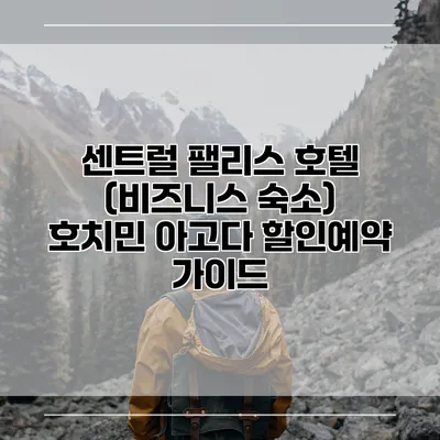센트럴 팰리스 호텔 (비즈니스 숙소) 호치민 아고다 할인예약 가이드