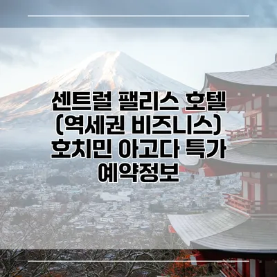 센트럴 팰리스 호텔 (역세권 비즈니스) 호치민 아고다 특가 예약정보
