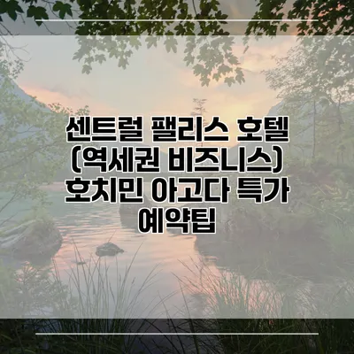 센트럴 팰리스 호텔 (역세권 비즈니스) 호치민 아고다 특가 예약팁