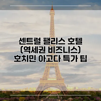 센트럴 팰리스 호텔 (역세권 비즈니스) 호치민 아고다 특가 팁