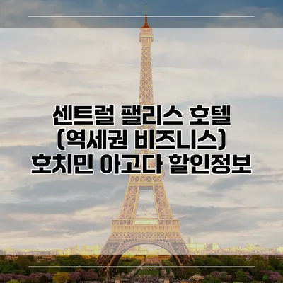 센트럴 팰리스 호텔 (역세권 비즈니스) 호치민 아고다 할인정보