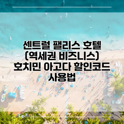 센트럴 팰리스 호텔 (역세권 비즈니스) 호치민 아고다 할인코드 사용법