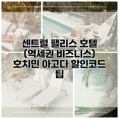 센트럴 팰리스 호텔 (역세권 비즈니스) 호치민 아고다 할인코드 팁