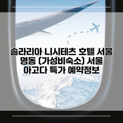솔라리아 니시테츠 호텔 서울 명동 (가성비숙소) 서울 아고다 특가 예약정보