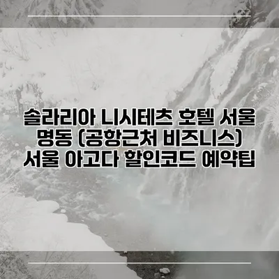 솔라리아 니시테츠 호텔 서울 명동 (공항근처 비즈니스) 서울 아고다 할인코드 예약팁