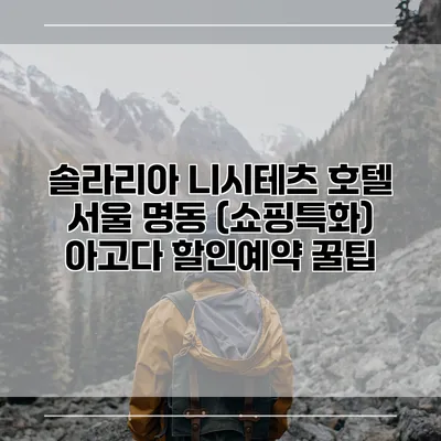솔라리아 니시테츠 호텔 서울 명동 (쇼핑특화) 아고다 할인예약 꿀팁