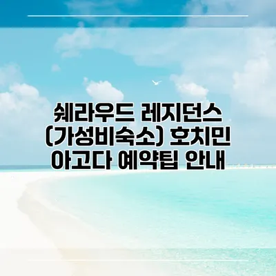 쉐라우드 레지던스 (가성비숙소) 호치민 아고다 예약팁 안내