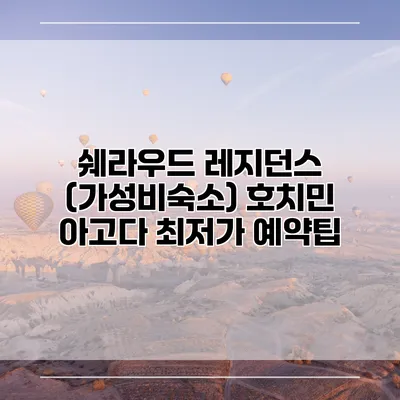 쉐라우드 레지던스 (가성비숙소) 호치민 아고다 최저가 예약팁