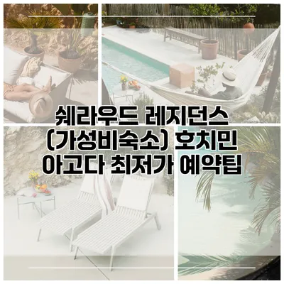 쉐라우드 레지던스 (가성비숙소) 호치민 아고다 최저가 예약팁
