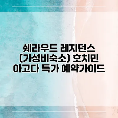 쉐라우드 레지던스 (가성비숙소) 호치민 아고다 특가 예약가이드