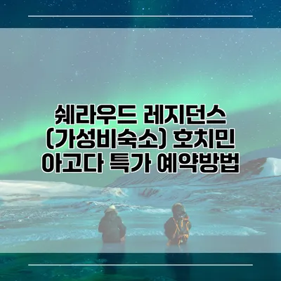 쉐라우드 레지던스 (가성비숙소) 호치민 아고다 특가 예약방법