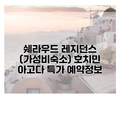쉐라우드 레지던스 (가성비숙소) 호치민 아고다 특가 예약정보